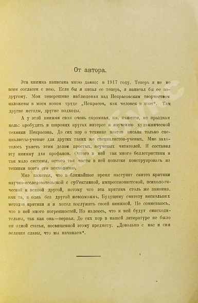 Антикварная книга Чуковский, К.И. [автограф А.В. Луначарскому] Некрасов, как художник — Чуковский Корней Иванович, 1922 дополнительное фото 5