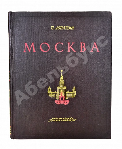 Антикварная книга Лопатин, П.И. Москва. Очерки по истории великого города — , 1954-1964 дополнительное фото 3