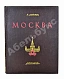 Антикварная книга Лопатин, П.И. Москва. Очерки по истории великого города — , 1954-1964 дополнительное фото 3
