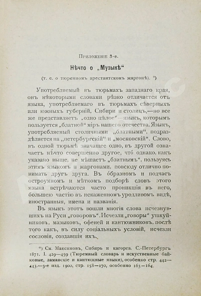 Антикварная книга Трахтенберг, В.Ф. Блатная музыка («Жаргон» тюрьмы) — Трахтенберг Василий Филиппович, 1908 дополнительное фото 6