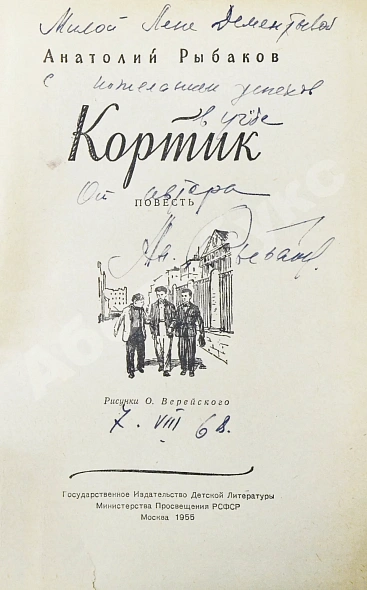 Антикварная книга Рыбаков, А.Н. [автограф] Кортик — Рыбаков Анатолий Наумович, 1955 дополнительное фото 3