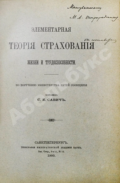 Савич, С.Е. [автограф сенатору Михаилу Остроградскому] Элементарная теория страхования жизни и трудоспособности дополнительное фото 2