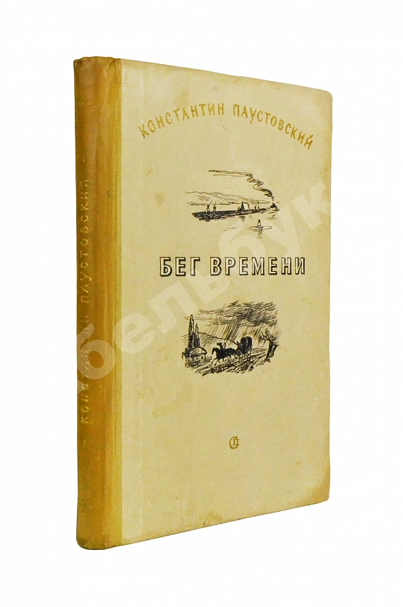 Паустовский, К.Г. [автограф] Бег времени. Новые рассказы