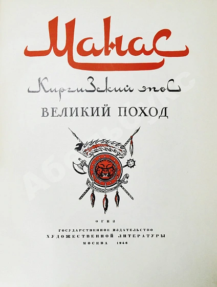 Антикварная книга Манас. Киргизский эпос. Великий поход — , 1946 дополнительное фото 3