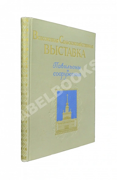 Антикварная книга Всесоюзная Сельскохозяйственная выставка. Павильоны и сооружения — , 