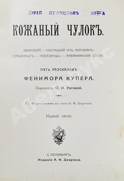 Антикварная книга Купер, Ф. Кожаный чулок — , 1910 дополнительное фото 3