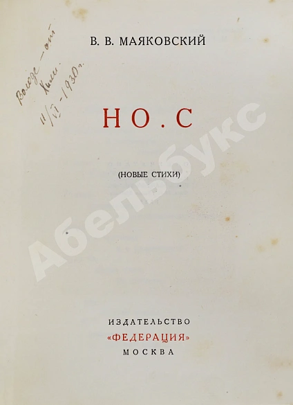 Антикварная книга Маяковский, В.В. Но.с. (Новые стихи) — Маяковский Владимир Владимирович, 1928 дополнительное фото 3