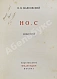Антикварная книга Маяковский, В.В. Но.с. (Новые стихи) — Маяковский Владимир Владимирович, 1928 дополнительное фото 3