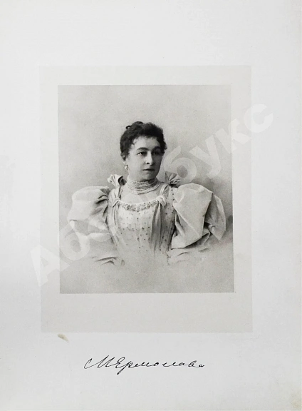 Антикварная книга Мария Николаевна Ермолова — , 1905 дополнительное фото 5