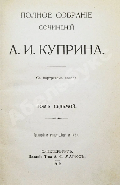 Антикварная книга Куприн, А.И. Полное собрание сочинений А.И. Куприна — Куприн Александр Иванович, 1912 дополнительное фото 17
