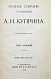 Антикварная книга Куприн, А.И. Полное собрание сочинений А.И. Куприна — Куприн Александр Иванович, 1912 дополнительное фото 17