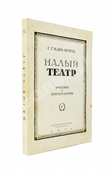 Антикварная книга Кара-Мурза, С.Г. [автограф] Малый театр. Очерки и впечатления 1891-1924 — , 1924