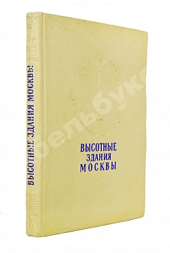 Кулешов, Н.А., Позднев, А.И. Высотные здания Москвы
