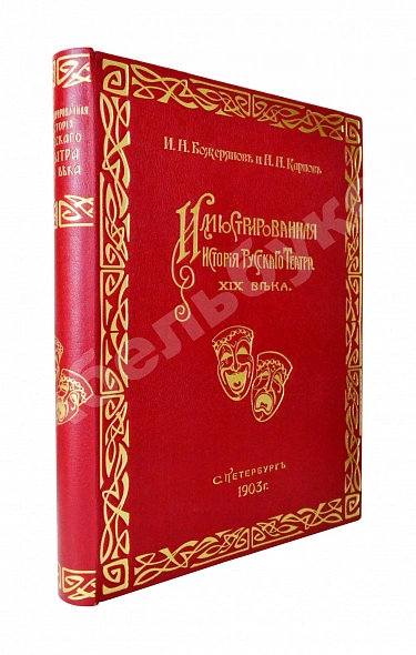 Антикварная книга Божерянов, И.Н. Иллюстрированная история русского театра XIX века — Божерянов Иван Николаевич, 1903