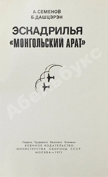 Антикварная книга Семёнов, А.Ф., Дашцэрэн, Б. [автографы маршалу Захарову] Эскадрилья «Монгольский арат». Первое издание — Дашцэрэн Базарын Семёнов Александр Фёдорович, 1971 дополнительное фото 4