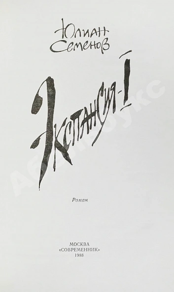 Антикварная книга Семёнов, Ю.С. [автограф] Цикл романов «Экспансия» — , 1988-1989 дополнительное фото 7