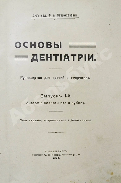 Антикварная книга Звержховский, Ф.А. Основы дентиатрии. Руководство для врачей и студентов — , 1911-1912 дополнительное фото 3