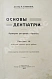 Антикварная книга Звержховский, Ф.А. Основы дентиатрии. Руководство для врачей и студентов — , 1911-1912 дополнительное фото 3