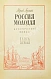 [автографы коллектива станции «Пионерская»] Герман, Ю.П. Россия молодая дополнительное фото 4