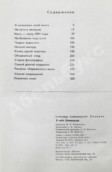 Антикварная книга Новиков, А.А. [автограф генералу Штеменко] В небе Ленинграда. Первое издание — Новиков Александр Александрович, 1970 дополнительное фото 9