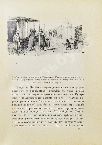Антикварная книга Логофет, Д.Н. В горах и на равнинах Бухары (Очерки Средней Азии) — , 1913 дополнительное фото 5