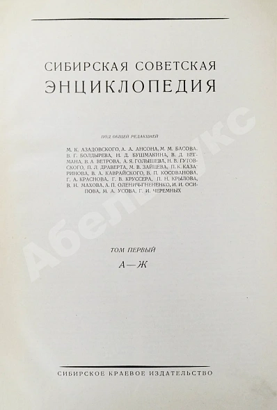 Антикварная книга Сибирская советская энциклопедия — , 1929-1932,1992 дополнительное фото 5