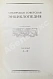 Антикварная книга Сибирская советская энциклопедия — , 1929-1932,1992 дополнительное фото 5
