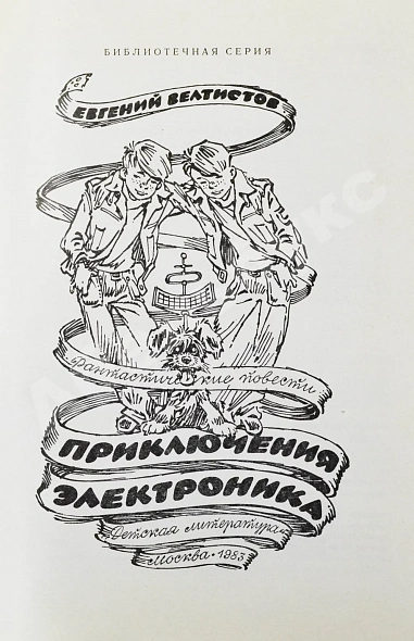 Антикварная книга Велтистов, Е.С. [автограф] Приключения Электроника. Фантастические повести — , 1983 дополнительное фото 4