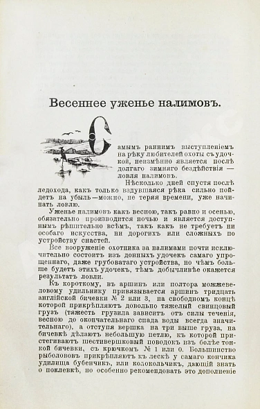 Антикварная книга Комаров, И.Н. Уженье рыбы — Комаров Иван Николаевич, 1913 дополнительное фото 4