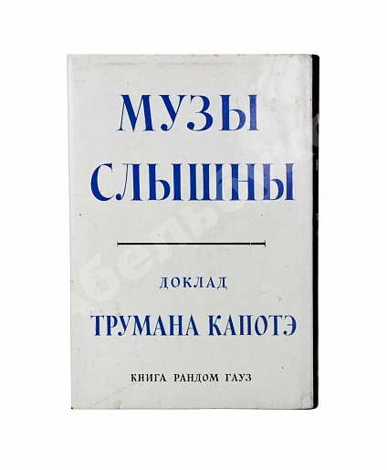 Capote, T. [автограф] The Muses Are Heard. Первое издание дополнительное фото 3