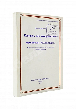 Коффи, Дж. Контроль над вооружениями и европейская безопасность. Переговоры между Востоком и Западом. Анализ проблем