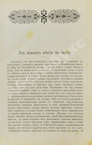 Антикварная книга Латкин, Н.В. На сибирских золотых приисках. (Из таёжных воспоминаний) — , 1898 дополнительное фото 3