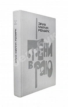 Ремарк, Э.М. Тени в раю. Роман. Первое издание на русском языке