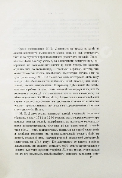 Антикварная книга Меншуткин, Б.Н. Труды Ломоносова в области естественно-исторических наук — Меншуткин Борис Николаевич, 1911 дополнительное фото 3