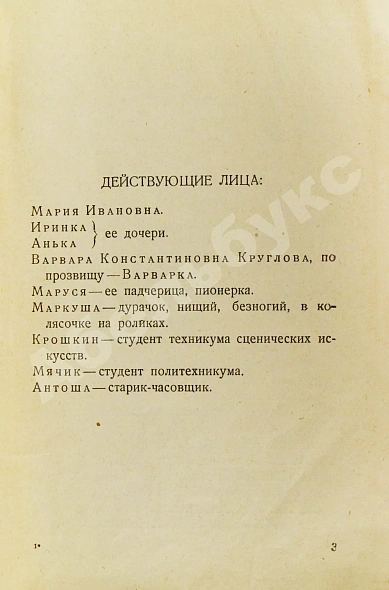 Антикварная книга Шварц, Е.Л. Ундервуд. Пьеса в 3-х действиях. Первая книга драматургии писателя — Шварц Евгений Львович, 1930 дополнительное фото 4