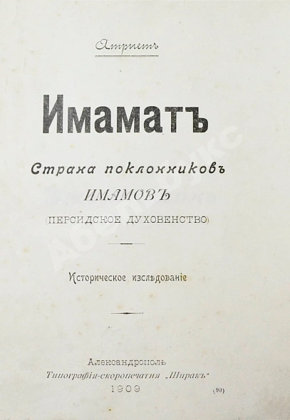 Антикварная книга Атрпет [Мубаяджан, С.] Имамат. Страна поклонников имамов (Персидское духовенство) — Мубаяджян Саркис, 1909 дополнительное фото 3