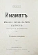 Антикварная книга Атрпет [Мубаяджан, С.] Имамат. Страна поклонников имамов (Персидское духовенство) — Мубаяджян Саркис, 1909 дополнительное фото 3