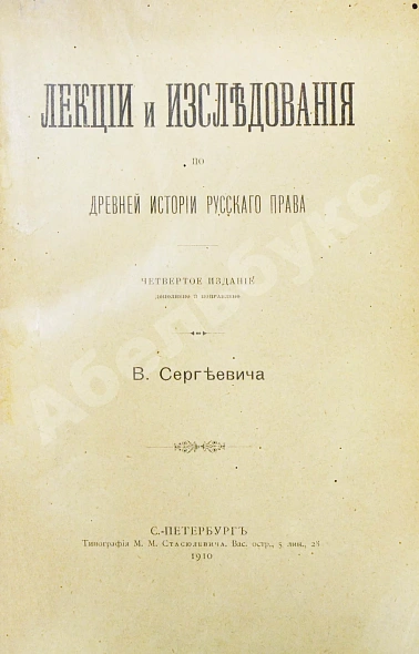 Антикварная книга Сергеевич, В.И. Лекции и исследования по древней истории русского права — , 1910 дополнительное фото 2