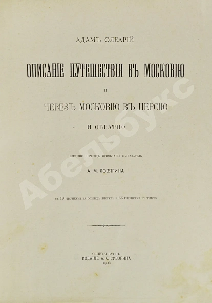 Антикварная книга Олеарий, А. Описание путешествия в Московию — , 1906 дополнительное фото 3