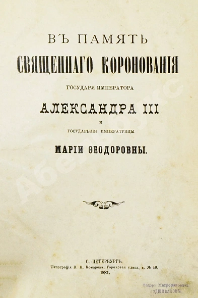 Антикварная книга В память священного коронования Государя Императора Александра III и Государыни Императрицы Марии Феодоровны — , 1883 дополнительное фото 5