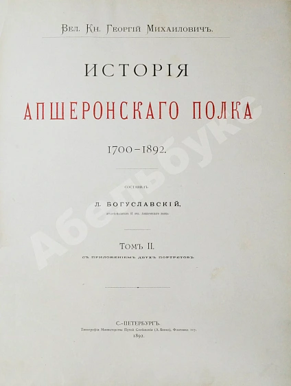 Антикварная книга Великий князь Георгий Михайлович. История Апшеронского полка. 1700-1892 — Романов Георгий Михайлович, 1892 дополнительное фото 12
