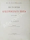 Антикварная книга Великий князь Георгий Михайлович. История Апшеронского полка. 1700-1892 — Романов Георгий Михайлович, 1892 дополнительное фото 12