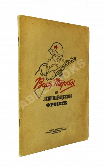 Антикварная книга Вася Тёркин на Ленинградском фронте — , 1943