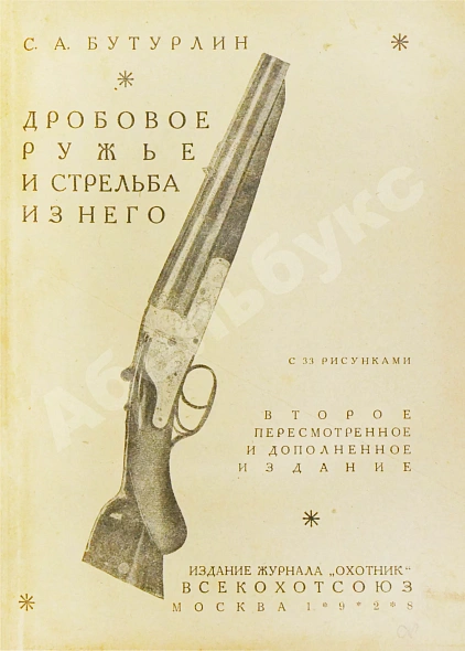 Антикварная книга Конволют изданий об охоте — Бутурлин Сергей Александрович, 1928-1930 дополнительное фото 3