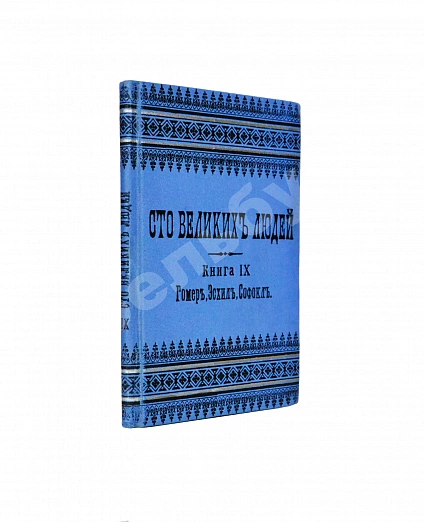 Антикварная книга Сто великих людей. Книга IX. Гомер, Эсхил, Софокл — , 1897