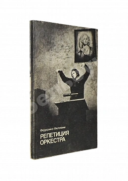 Феллини, Ф. [автограф] Репетиция оркестра. Киносценарий