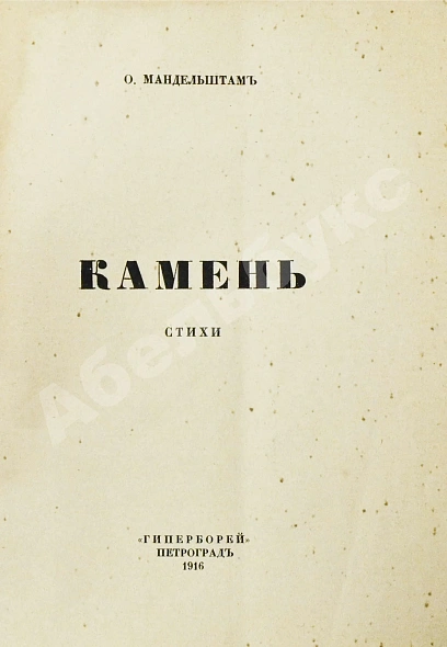 Антикварная книга Мандельштам, О.Э. Камень — Мандельштам Осип Эмильевич, 1916 дополнительное фото 4