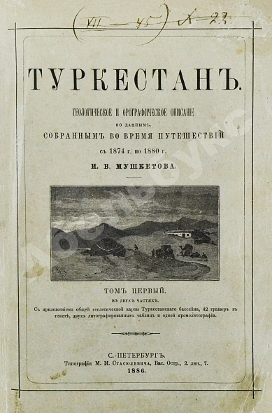 Антикварная книга Мушкетов, И.В. Туркестан — Мушкетов Иван Васильевич, 1886-1906 дополнительное фото 3