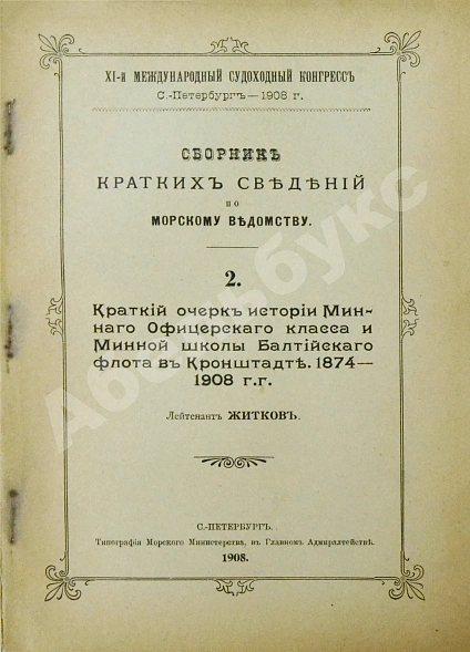 Антикварная книга Сборник кратких сведений по Морскому ведомству — , 1908 дополнительное фото 7