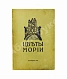 Антикварная книга Рерих, Н.К. Цветы Мории — Рерих Николай Константинович, 1921 дополнительное фото 2